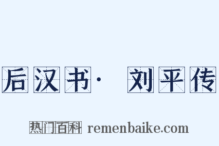 后汉书·刘平传是什么意思的图片